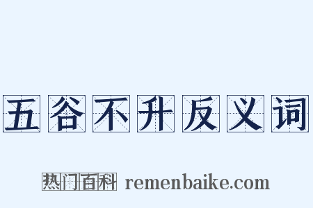 五谷不升反义词是什么意思的图片